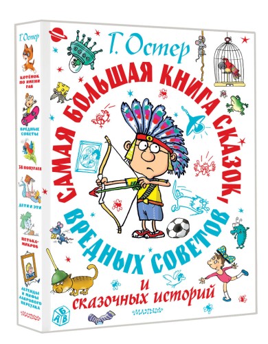 Самая большая книга сказок, вредных советов и сказочных историй