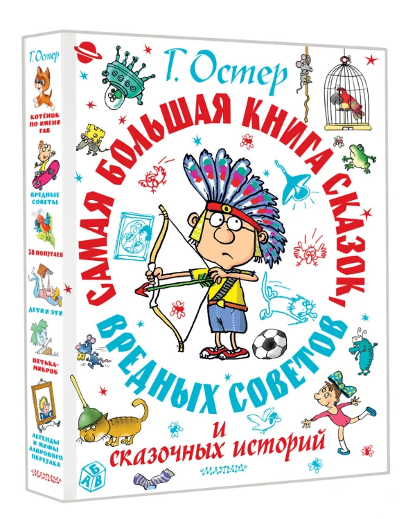Самая большая книга сказок, вредных советов и сказочных историй