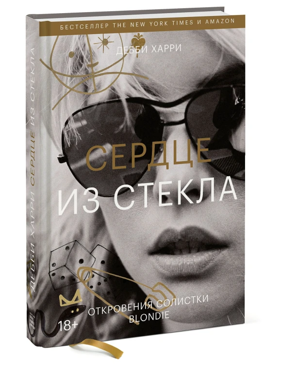 Сердце из стекла. Откровения солистки Blondie