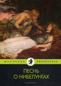 Песнь о нибелунгах: поэма