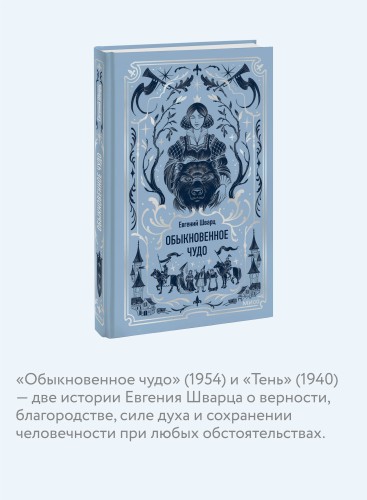 Обыкновенное чудо. Вечные истории