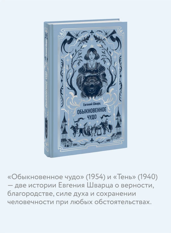 Обыкновенное чудо. Вечные истории