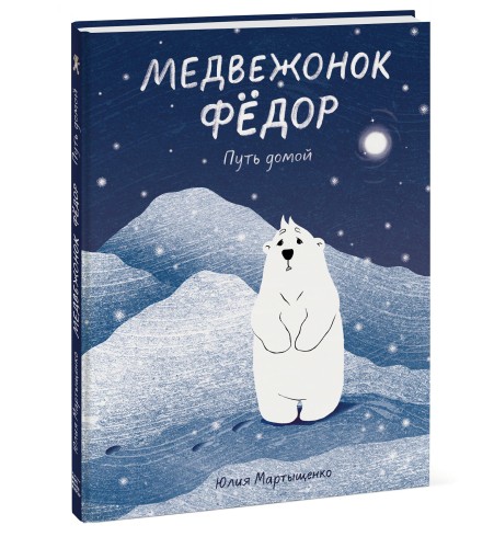 Медвежонок Фёдор. Путь домой