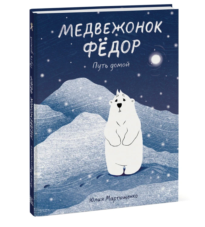 Медвежонок Фёдор. Путь домой