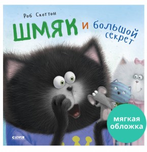 Кк. Книжки-картинки (мягкая обложка). Котенок Шмяк и большой секрет/Скоттон Р.