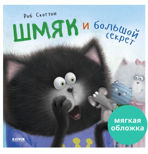 Кк. Книжки-картинки (мягкая обложка). Котенок Шмяк и большой секрет/Скоттон Р.