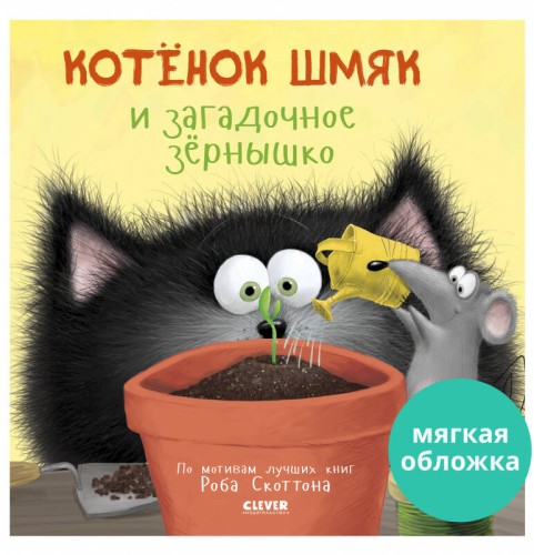 Кк. Книжки-картинки (мягкая обложка). Котенок Шмяк и загадочное зернышко/Скоттон Р.