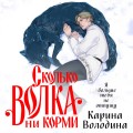 Сколько волка ни корми
