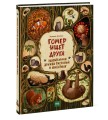 Гомер ищет друга. Удивительная дружба растений и животных
