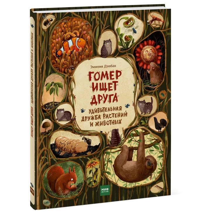 Гомер ищет друга. Удивительная дружба растений и животных
