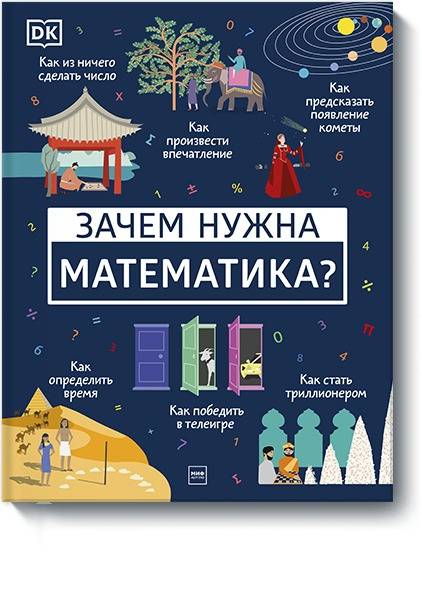 Зачем нужна математика?