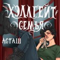 Хэллгейт: семья