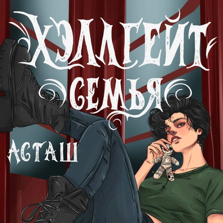 Хэллгейт: семья