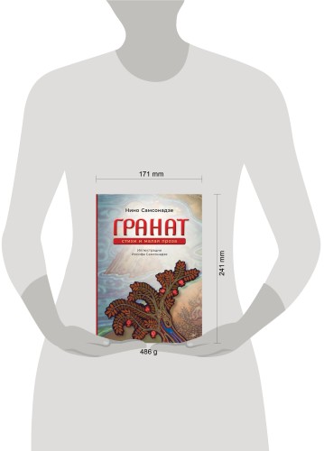 Гранат. Стихи и малая проза