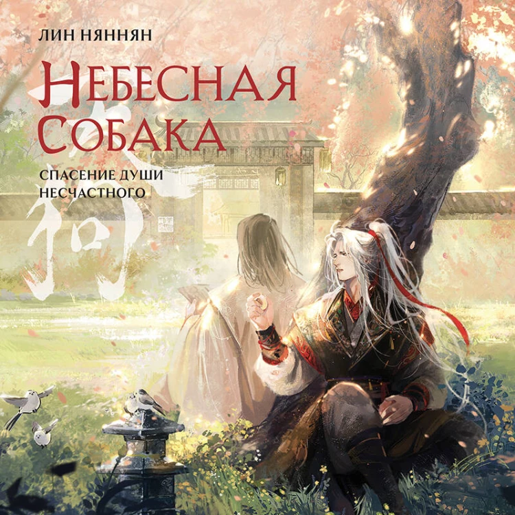 Комплект Небесная собака. Спасение души несчастного (комплект из двух книг)