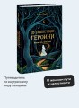 Путешествие героини. Женский путь к целостности