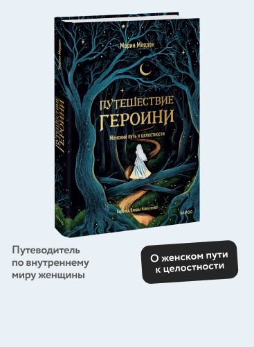 Путешествие героини. Женский путь к целостности