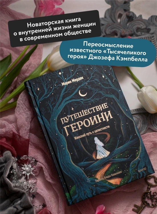 Путешествие героини. Женский путь к целостности