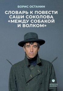 Словарь к повести Саши Соколова «Между собакой и волком»