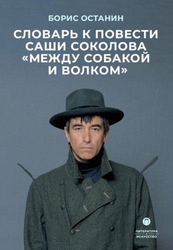 Словарь к повести Саши Соколова «Между собакой и волком»