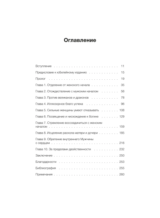 Путешествие героини. Женский путь к целостности