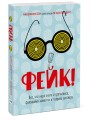 Фейк. Все, что надо знать о пропаганде, фальшивых новостях и теориях заговора