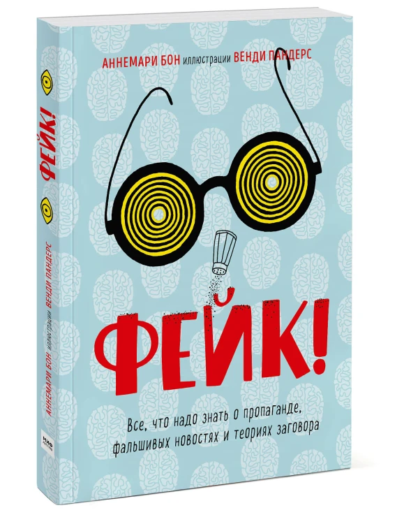 Фейк. Все, что надо знать о пропаганде, фальшивых новостях и теориях заговора