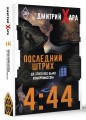 4:44. Последний Штрих. До этого все было компромиссом