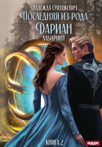 Последняя из рода Дариан