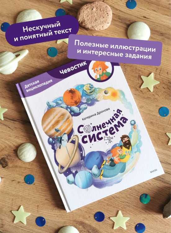 Солнечная система. Детская энциклопедия (Чевостик)
