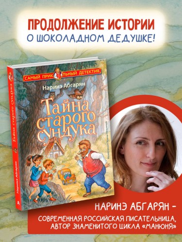 Тайна старого сундука
