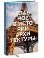 Главное в истории архитектуры. Стили, здания, элементы, материалы