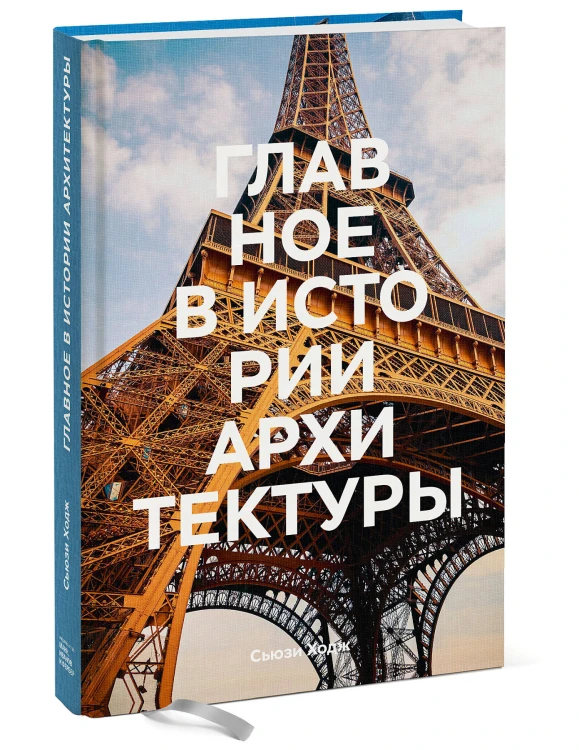 Главное в истории архитектуры. Стили, здания, элементы, материалы