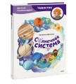 Солнечная система. Детская энциклопедия (Чевостик)