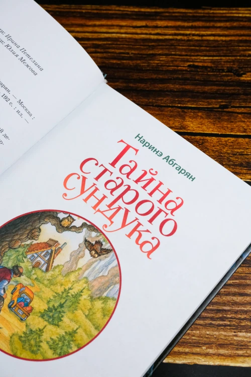 Тайна старого сундука