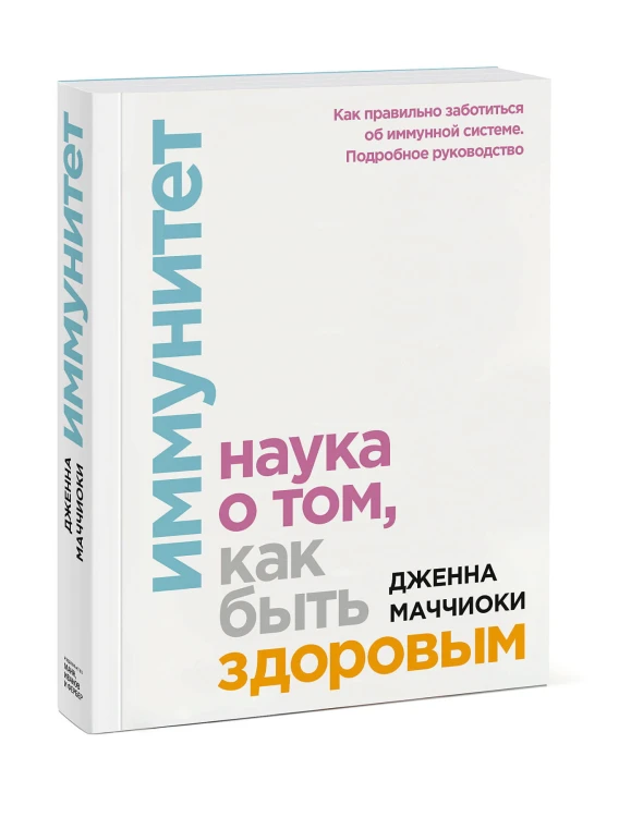 Иммунитет. Наука о том, как быть здоровым