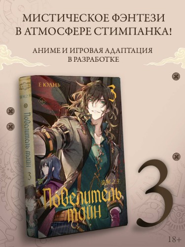 Повелитель тайн. Книга 3