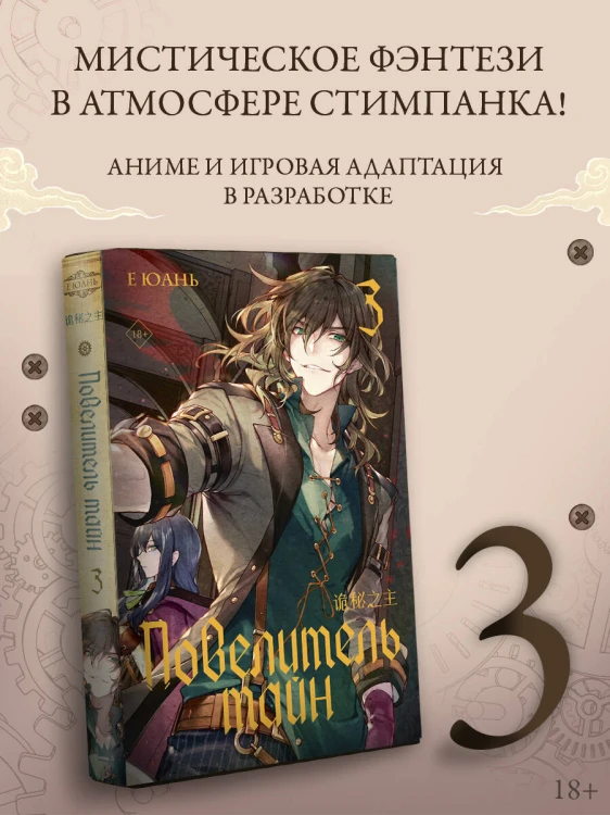 Повелитель тайн. Книга 3