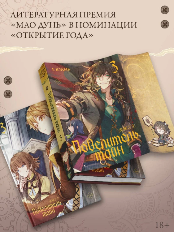 Повелитель тайн. Книга 3