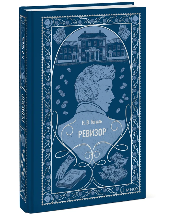 Ревизор. Вечные истории