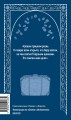 Ревизор. Вечные истории