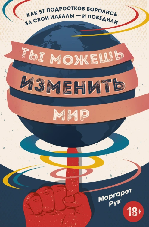 Ты можешь изменить мир. Как 57 подростков боролись за свои идеалы — и победили
