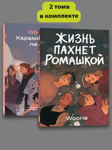 Комплект Жизнь пахнет ромашкой + Карамельный латте