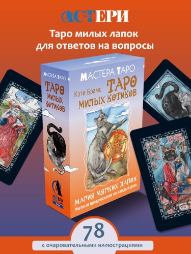 Таро милых котиков. Магия мягких лапок. Уютные предсказания на каждый день