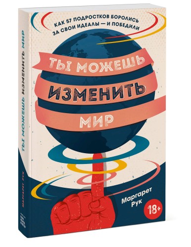Ты можешь изменить мир. Как 57 подростков боролись за свои идеалы — и победили