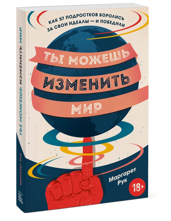 Ты можешь изменить мир. Как 57 подростков боролись за свои идеалы — и победили