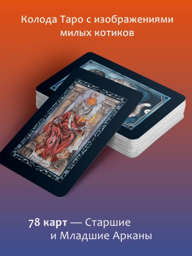 Таро милых котиков. Магия мягких лапок. Уютные предсказания на каждый день