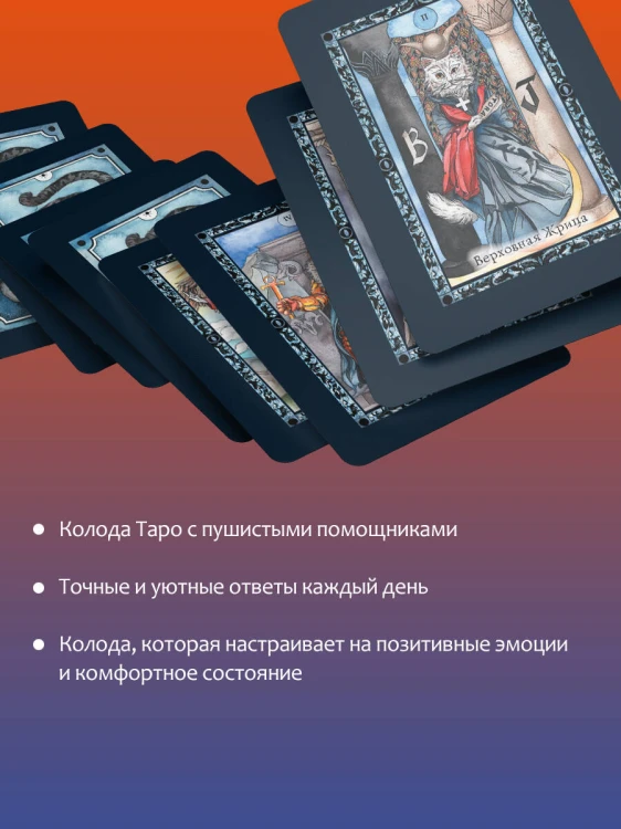 Таро милых котиков. Магия мягких лапок. Уютные предсказания на каждый день