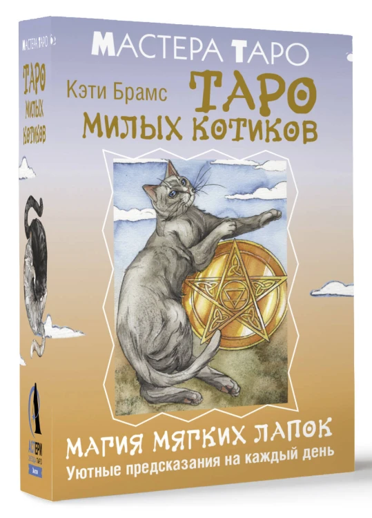 Таро милых котиков. Магия мягких лапок. Уютные предсказания на каждый день