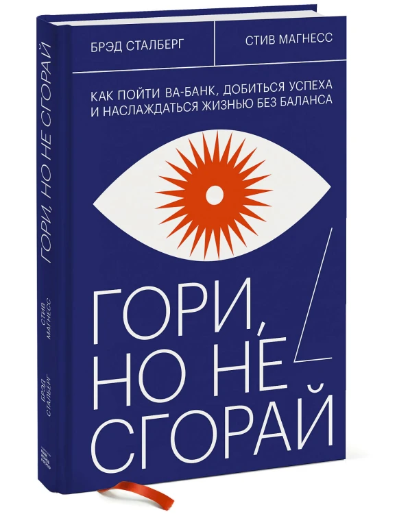 Гори, но не сгорай. Как пойти ва-банк, добиться успеха и наслаждаться жизнью без баланса